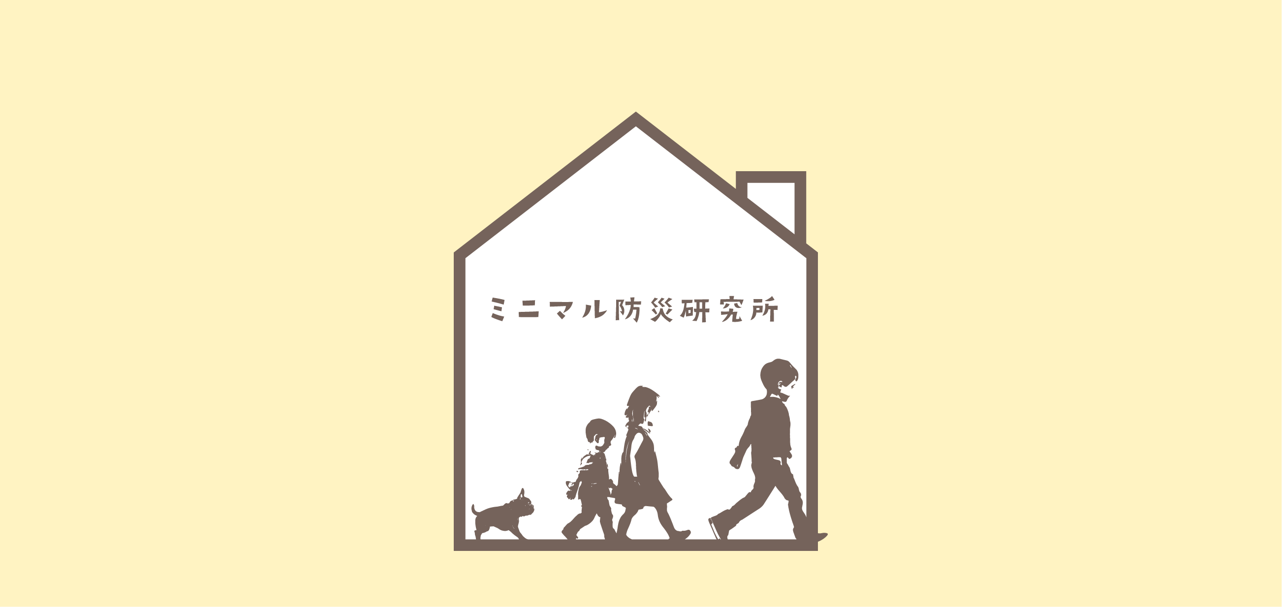 ミニマル防災研究所