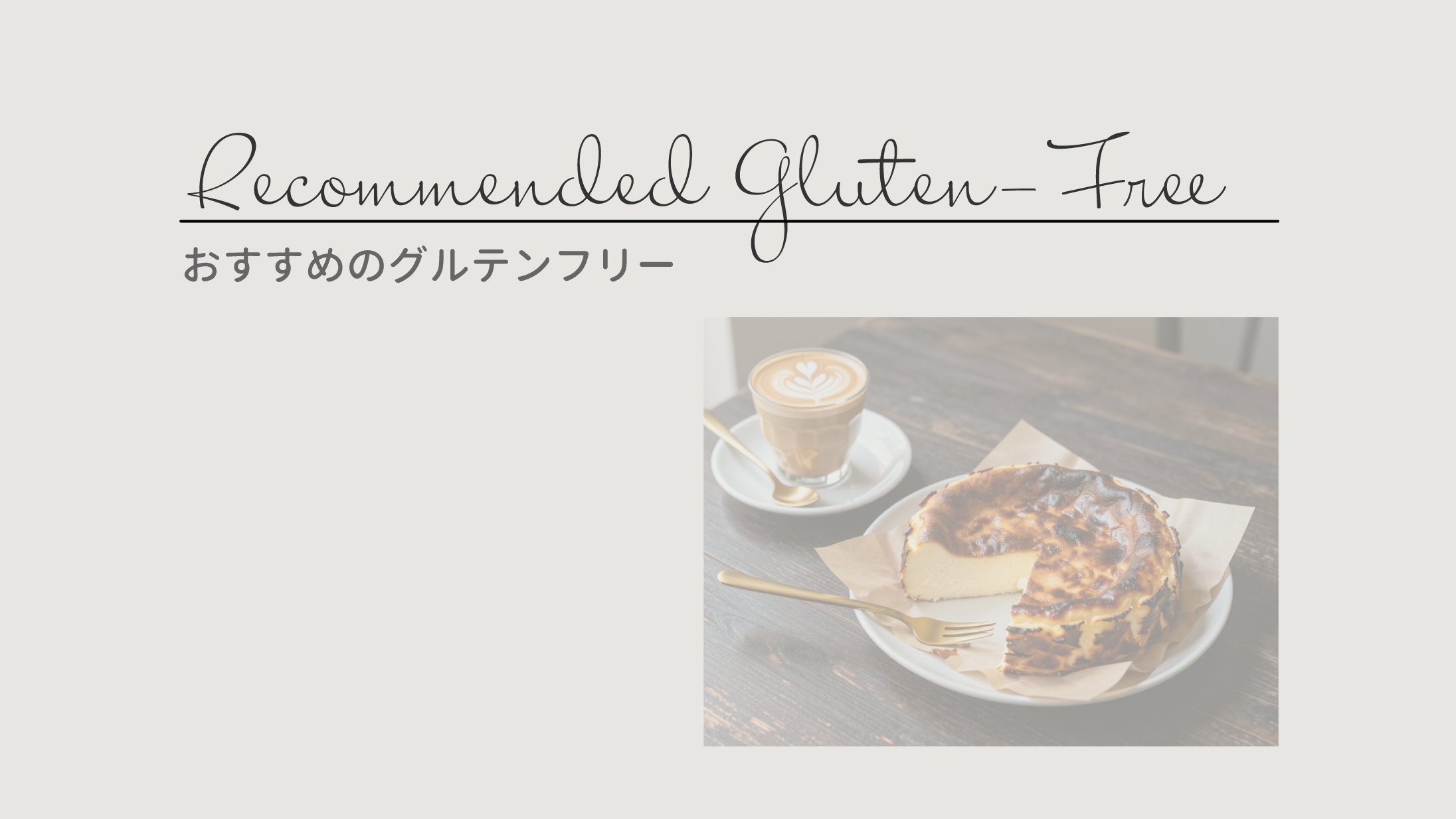 グルテンフリーの濃厚チーズケーキ