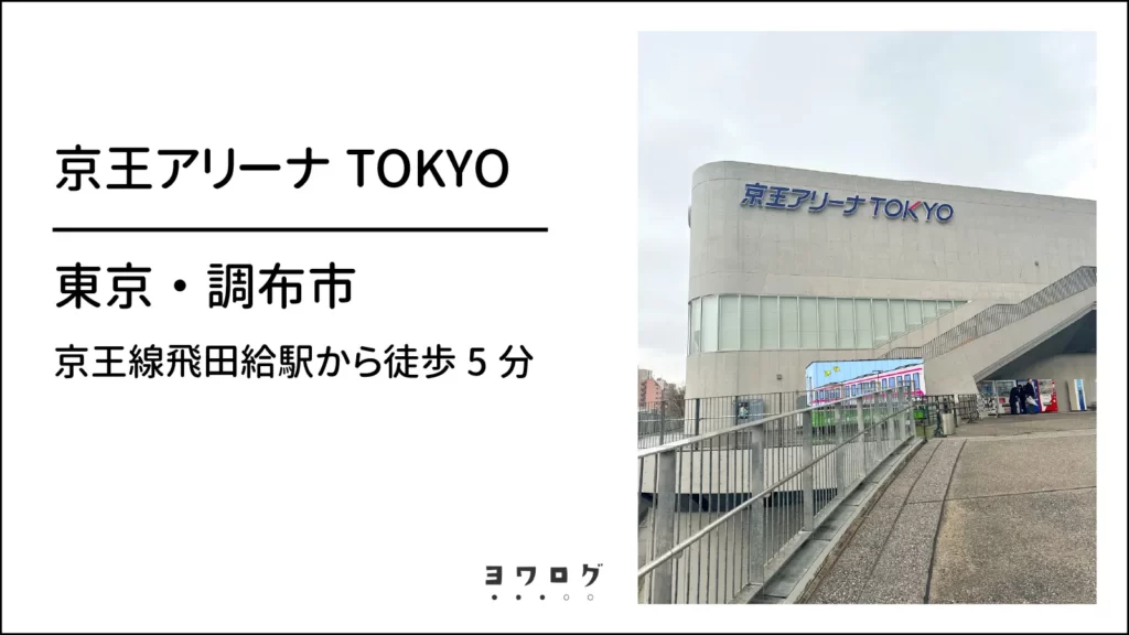 京王アリーナTOKYO｜東京・調布市 プール