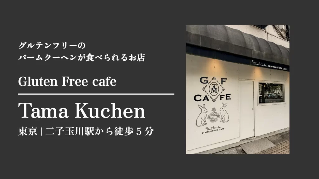 グルテンフリーカフェ｜タマクーヘン 東京・二子玉川