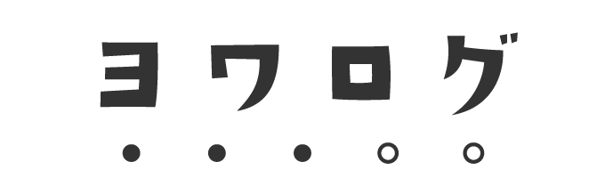 ヨワログ
