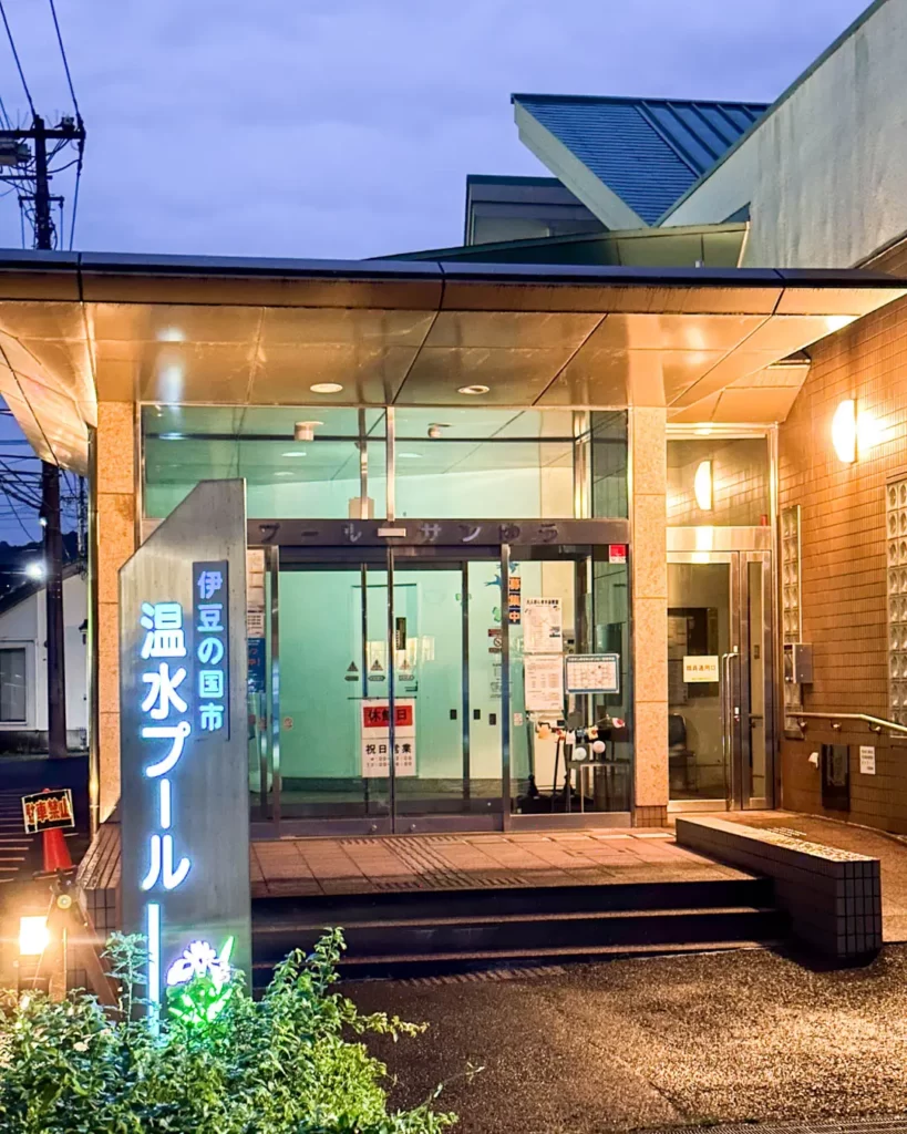 伊豆の国市営 長岡温水プール / サンゆうプールの外観【静岡・伊豆の国市】