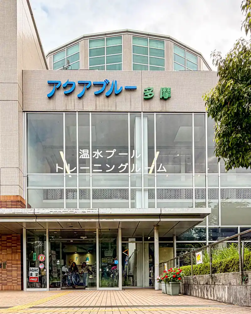 アクアブルー多摩の外観【東京・多摩市】