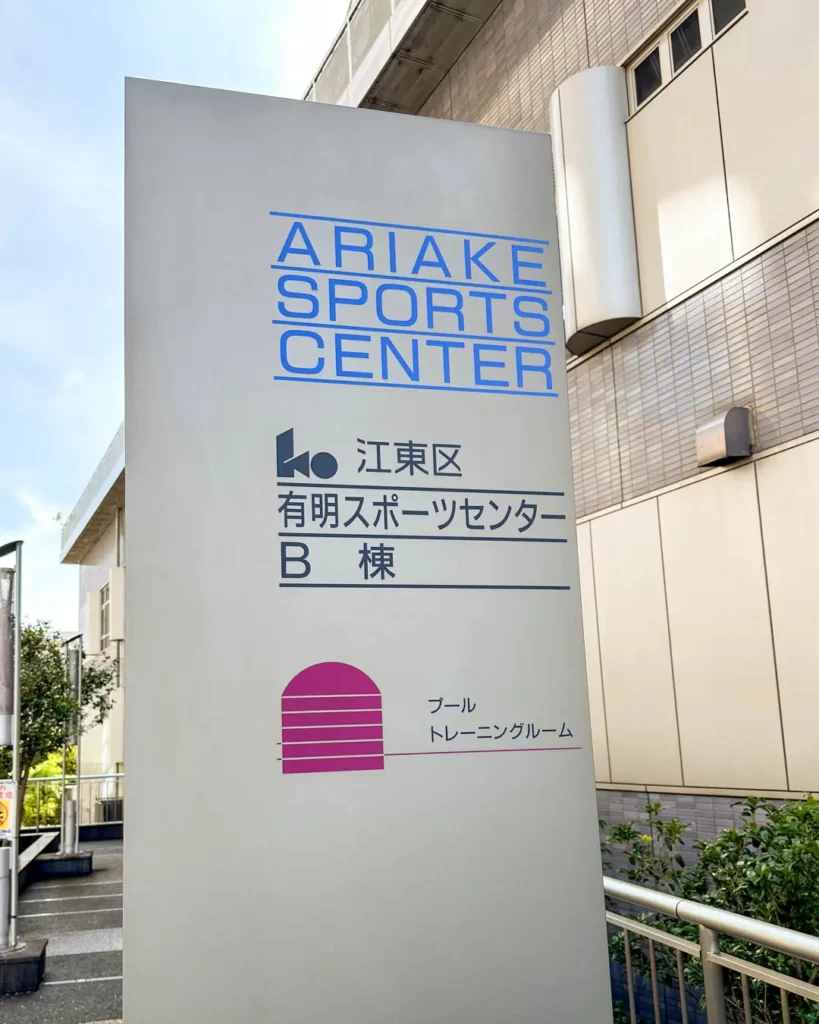 有明スポーツセンター(B棟)の看板【東京・有明】