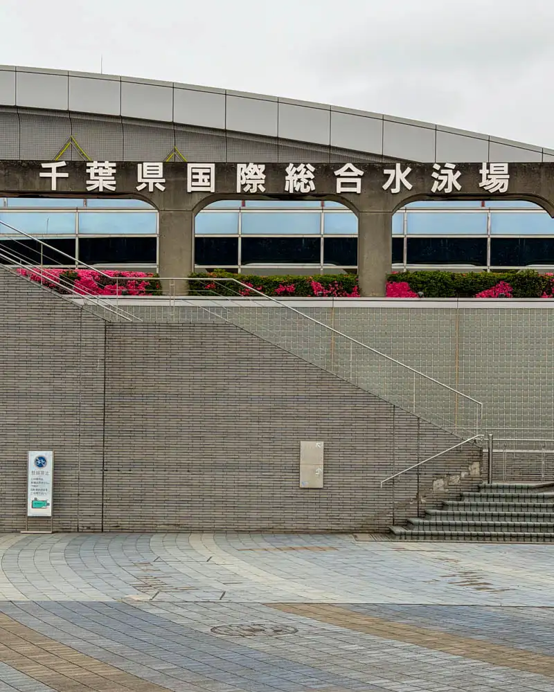 千葉県国際総合水泳場の外観【千葉・習志野市】