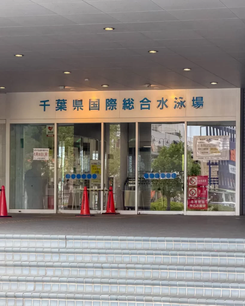 千葉県国際総合水泳場のエントランス【千葉・習志野市】