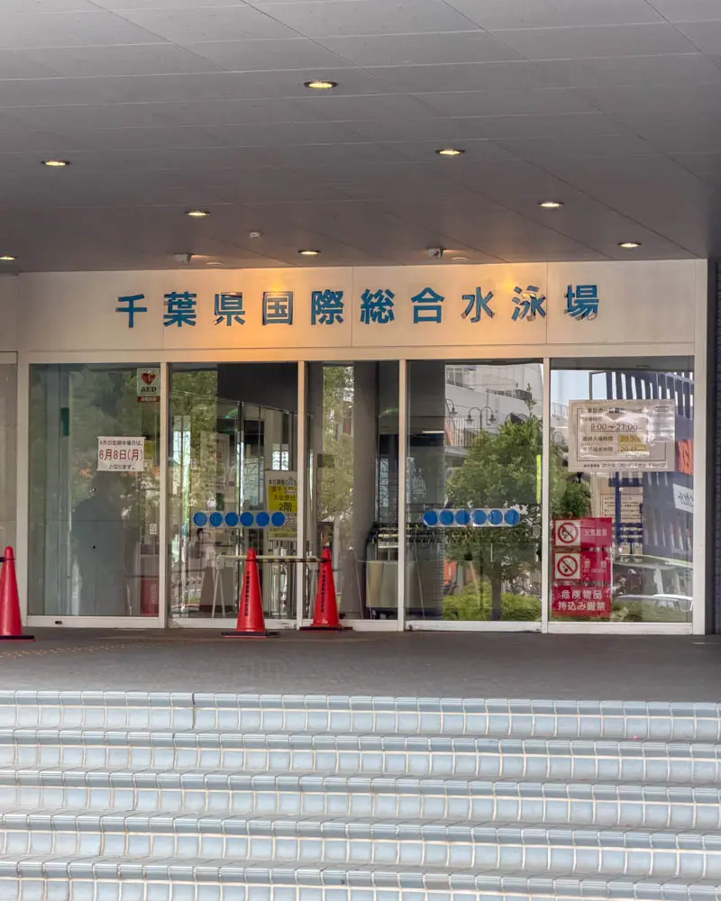 千葉県国際総合水泳場のエントランス【千葉・習志野市】