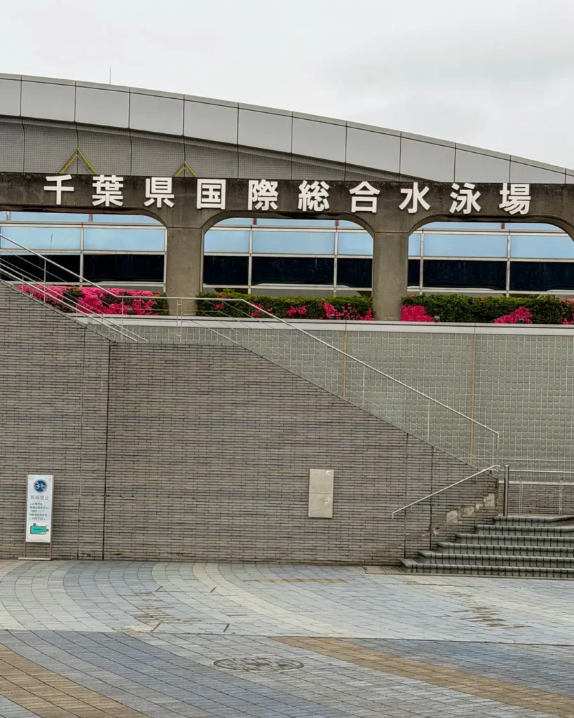 千葉県国際総合水泳場の外観【千葉・習志野市】