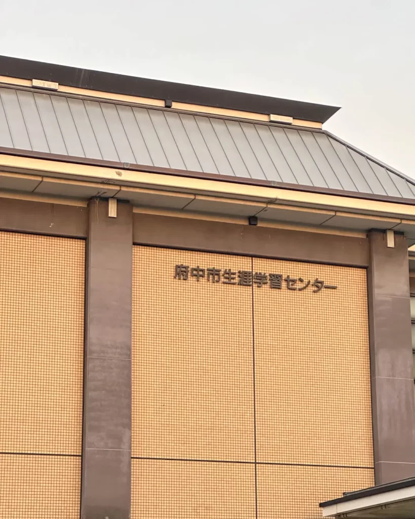 生涯学習センター 温水プールの外観【東京・府中】