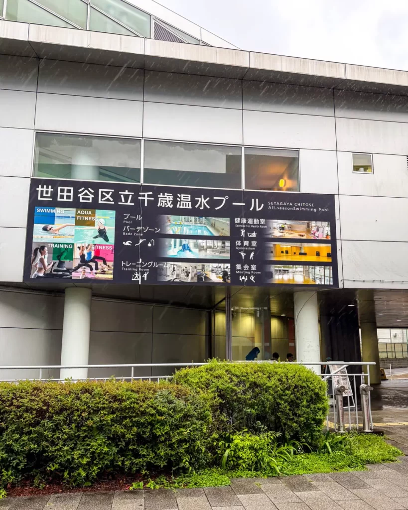 世田谷区立千歳温水プールの外観【東京・世田谷】