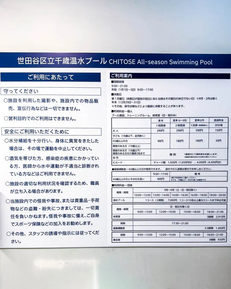 世田谷区立千歳温水プールの案内板【東京・世田谷】