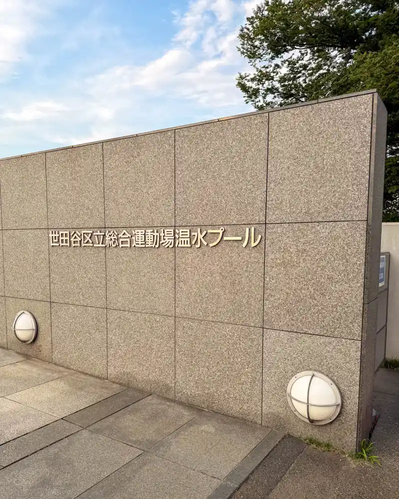 総合運動場温水プール の外観【東京・世田谷】