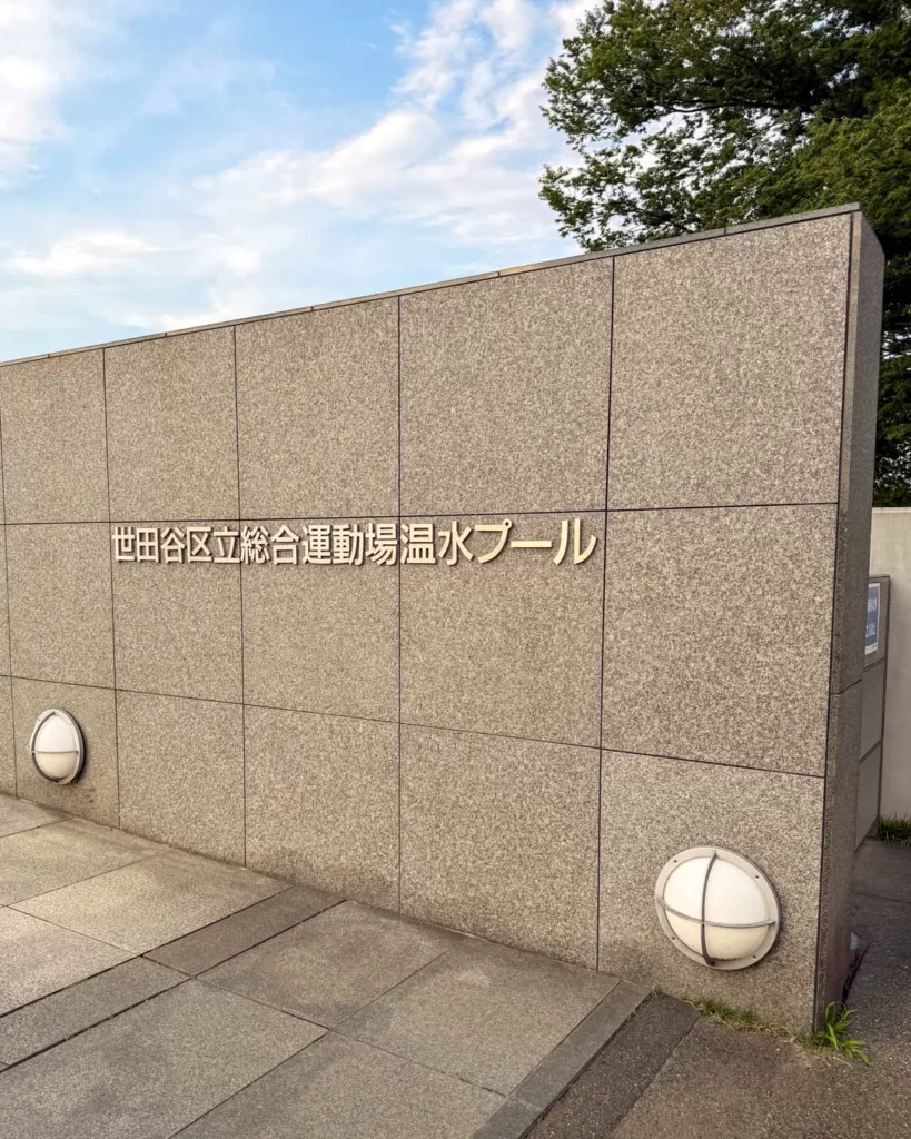 総合運動場温水プール の外観【東京・世田谷】