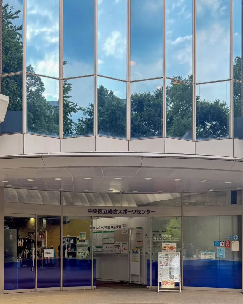 中央区立総合スポーツセンターの外観【東京・中央区 日本橋】