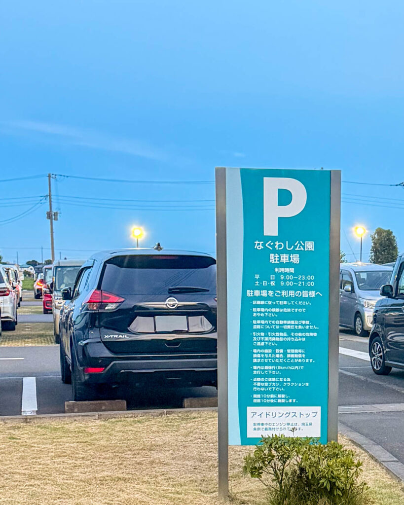 なぐわし公園PiKOA(ピコア)の駐車場【埼玉・川越】