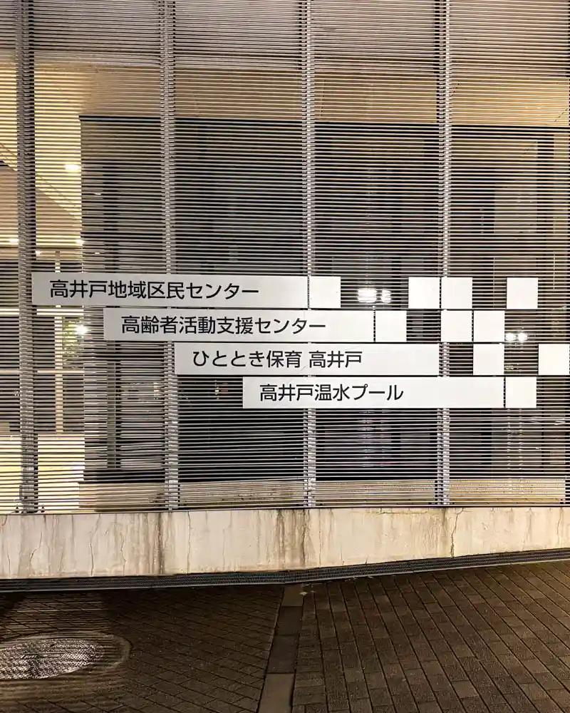 高井戸温水プールの外観【東京・杉並 高井戸】