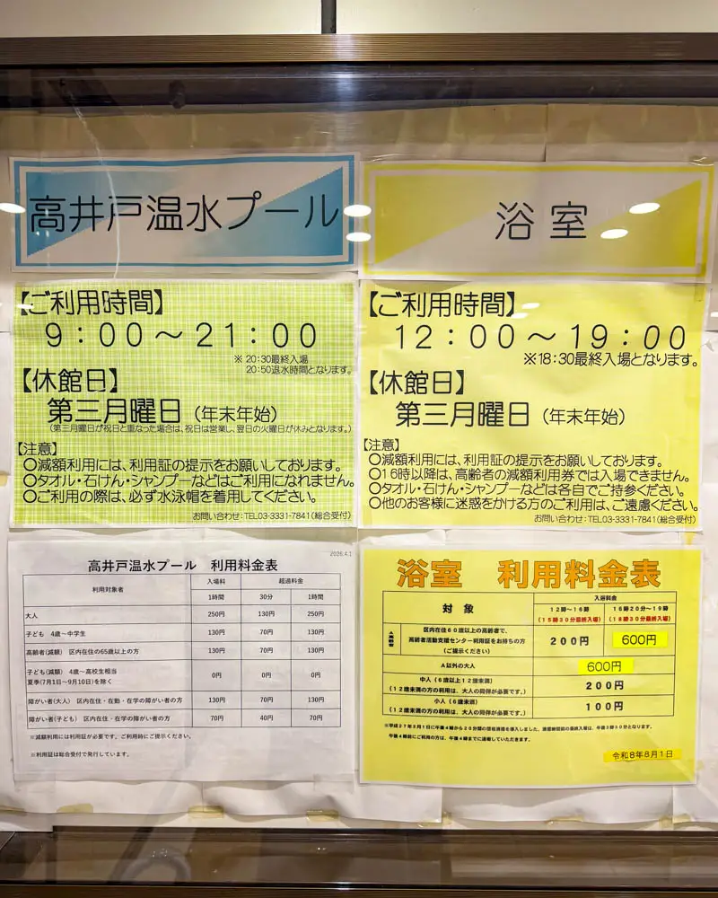 高井戸温水プールの案内掲示板【東京・杉並 高井戸】