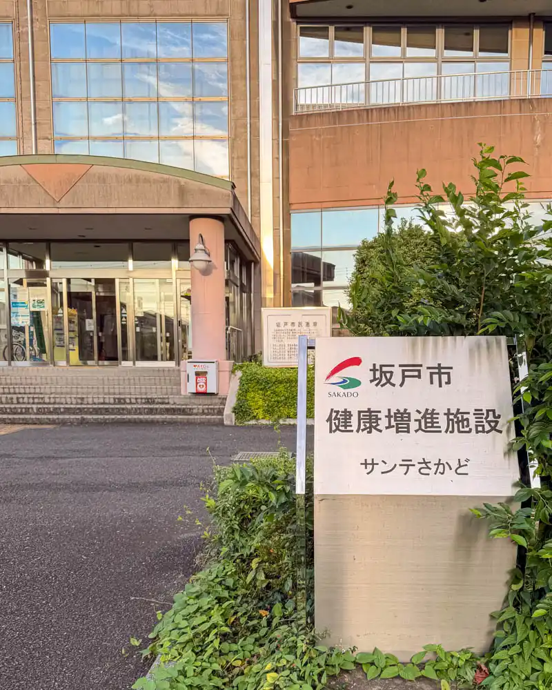坂戸市健康増進施設 サンテさかど【埼玉・坂戸市】